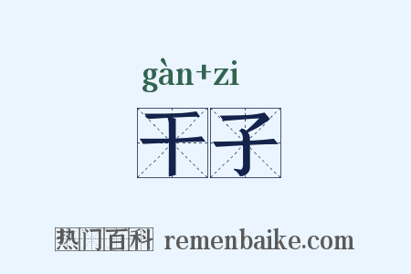 干子是什么意思的图片